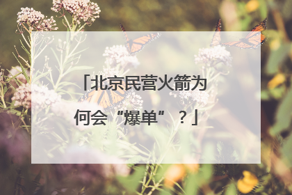 北京民营火箭为何会“爆单”？