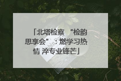 北塔检察 “检韵思享会”：燃学习热情 淬专业锋芒