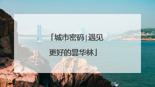 城市密码∣遇见更好的昙华林