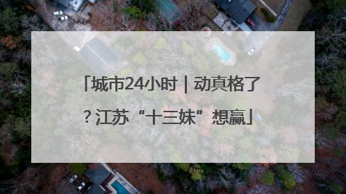 城市24小时｜动真格了？江苏“十三妹”想赢