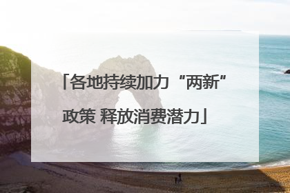 各地持续加力“两新”政策 释放消费潜力