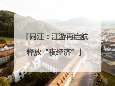 同江：江游再启航 释放“夜经济”