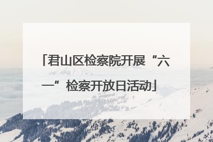 君山区检察院开展“六一”检察开放日活动