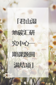 君山湿地碳汇研究中心一期课题圆满结项