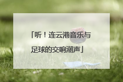 听！连云港音乐与足球的交响潮声