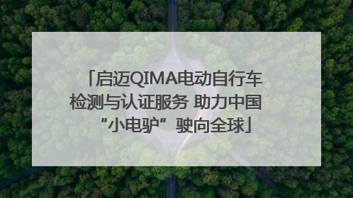 启迈QIMA电动自行车检测与认证服务 助力中国“小电驴”驶向全球
