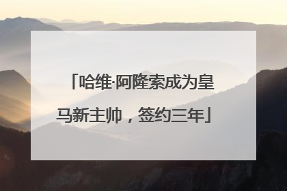 哈维·阿隆索成为皇马新主帅，签约三年