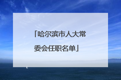 哈尔滨市人大常委会任职名单