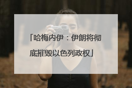 哈梅内伊：伊朗将彻底摧毁以色列政权