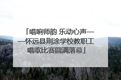 唱响师韵 乐动心声——怀远县荆涂学校教职工唱歌比赛圆满落幕