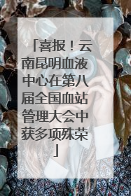 喜报！云南昆明血液中心在第八届全国血站管理大会中获多项殊荣