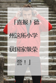 喜报！德州这所小学获国家级荣誉！