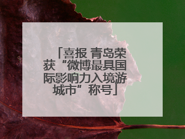 喜报 青岛荣获“微博最具国际影响力入境游城市”称号