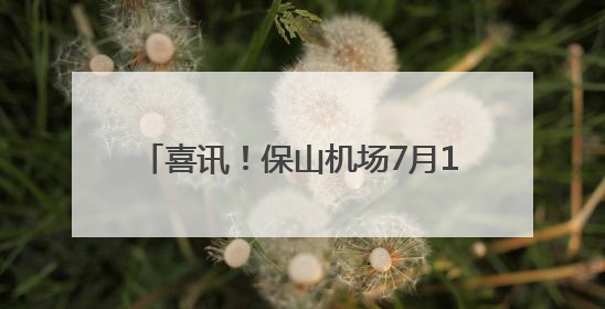 喜讯！保山机场7月1日起恢复这条航线！