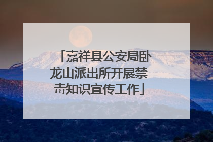 嘉祥县公安局卧龙山派出所开展禁毒知识宣传工作