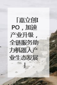 嘉立创IPO，加速产业升级，全链服务助力机器人产业生态发展