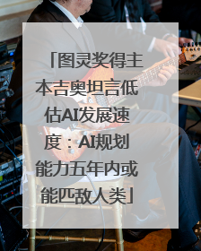 图灵奖得主本吉奥坦言低估AI发展速度：AI规划能力五年内或能匹敌人类