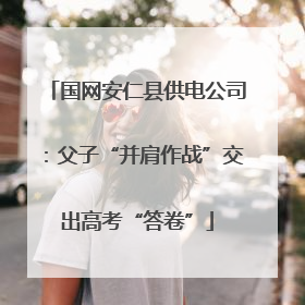 国网安仁县供电公司:父子“并肩作战”交出高考“答卷”