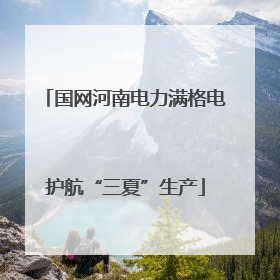 国网河南电力满格电护航“三夏”生产