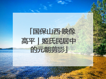国保山西·映像高平｜姬氏民居中的元朝剪影