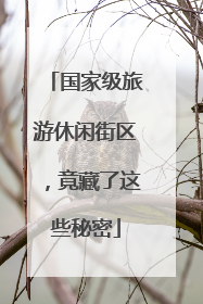 国家级旅游休闲街区，竟藏了这些秘密