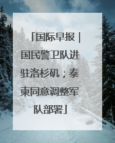 国际早报｜国民警卫队进驻洛杉矶；泰柬同意调整军队部署