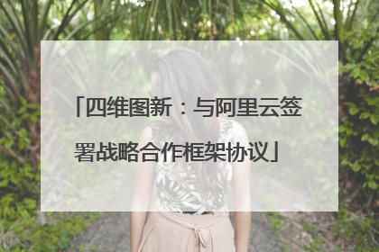 四维图新：与阿里云签署战略合作框架协议