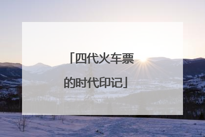 四代火车票的时代印记