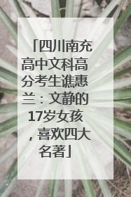 四川南充高中文科高分考生谯惠兰：文静的17岁女孩，喜欢四大名著