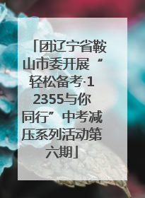 团辽宁省鞍山市委开展“轻松备考·12355与你同行”中考减压系列活动第六期