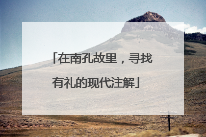在南孔故里，寻找有礼的现代注解