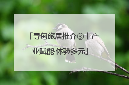 寻甸旅居推介③丨产业赋能·体验多元
