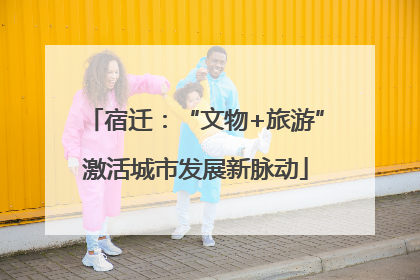 宿迁：“文物+旅游”激活城市发展新脉动