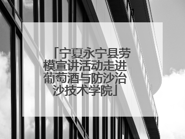 宁夏永宁县劳模宣讲活动走进葡萄酒与防沙治沙技术学院