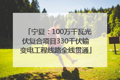 宁夏：100万千瓦光伏复合项目330千伏输变电工程线路全线贯通