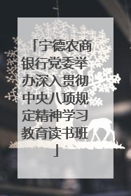 宁德农商银行党委举办深入贯彻中央八项规定精神学习教育读书班