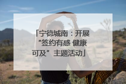 宁德城南:开展“签约有感 健康可及”主题活动