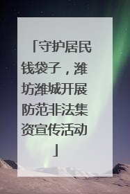 守护居民钱袋子，潍坊潍城开展防范非法集资宣传活动