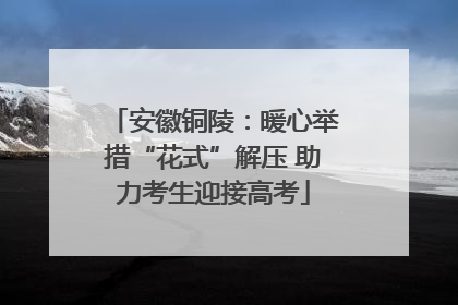 安徽铜陵：暖心举措“花式”解压 助力考生迎接高考