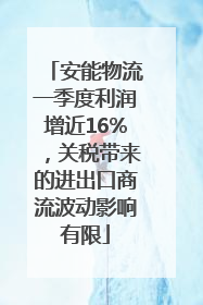 安能物流一季度利润增近16%，关税带来的进出口商流波动影响有限