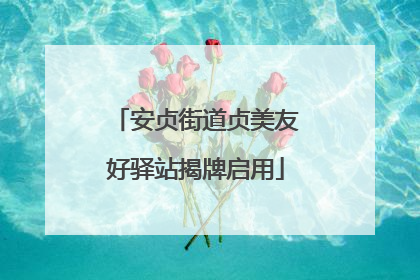 安贞街道贞美友好驿站揭牌启用