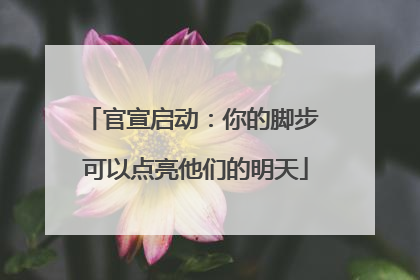 官宣启动：你的脚步 可以点亮他们的明天