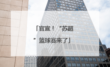 官宣！“苏超”篮球赛来了
