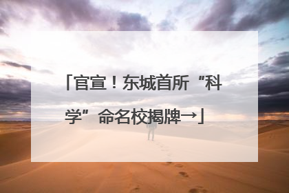 官宣！东城首所“科学”命名校揭牌→