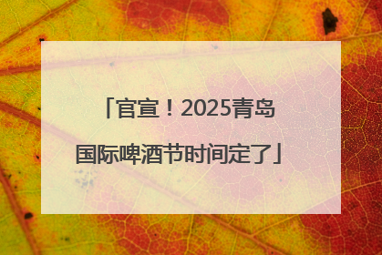 官宣！2025青岛国际啤酒节时间定了