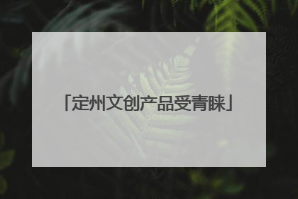 定州文创产品受青睐