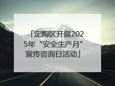 定陶区开展2025年“安全生产月”宣传咨询日活动