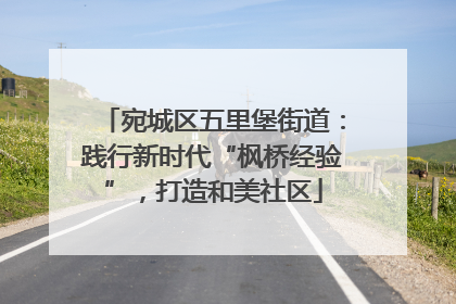 宛城区五里堡街道：践行新时代“枫桥经验”，打造和美社区
