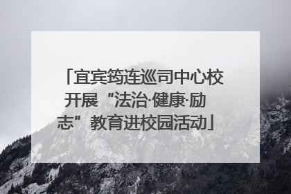 宜宾筠连巡司中心校开展“法治·健康·励志”教育进校园活动