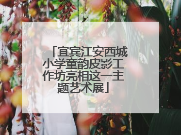 宜宾江安西城小学童韵皮影工作坊亮相这一主题艺术展